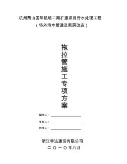 拖拉管專項施工方案完整版本