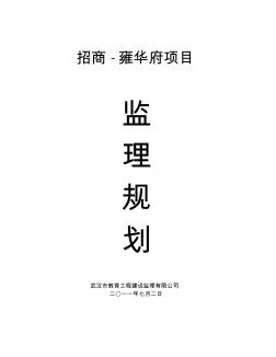 招商.雍華項目監(jiān)理規(guī)劃