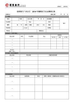 招商銀行廣州分行2014暑期實習生應聘登記表