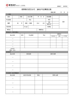 招商银行武汉分行2012年应聘登记表