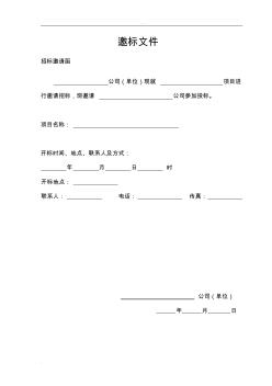 招投標(biāo)邀請(qǐng)函范本