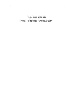 招標書“新建4個語言實驗室”所需設備議標文件 (2)