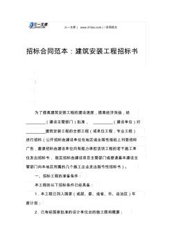 招標(biāo)合同范本：建筑安裝工程招標(biāo)書