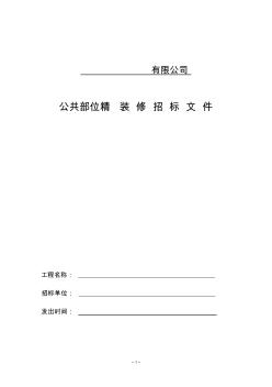招標(biāo)文件(高級公寓精裝修)