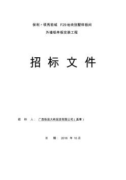 招标文件(领秀前城29地块别墅样板间外墙铝单板工程)