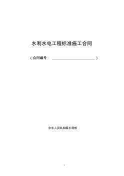 招标文件专用水利水电工程标准施工合同