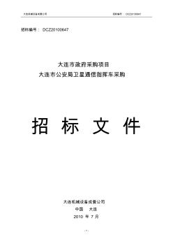 招标邀请………2第1章投标人须知及前附表………4