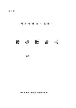 招標(biāo)邀請(qǐng)書(shū)(施工)【精品施工資料】