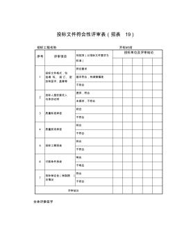 招表19：投标文件符合性评审表