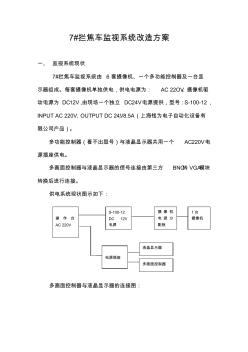 拦焦车监视系统改造方案：