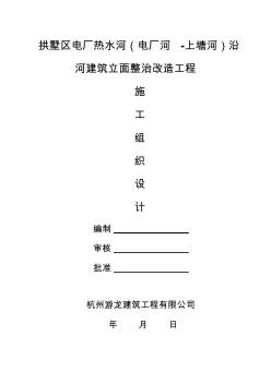 拱墅区电厂热水河(电厂河-上塘河)沿河建筑立面整治改造工程☆施工组织设计