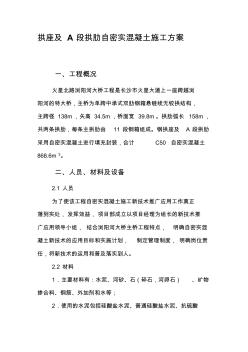 拱座及A段拱肋自密實混凝土施工方案