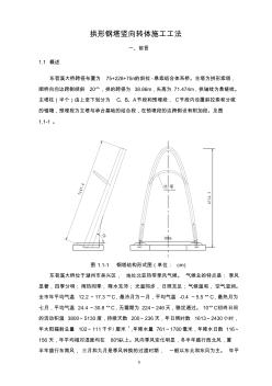 拱形钢塔竖向转体施工工法2