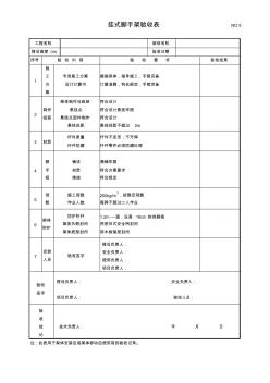 掛式腳手架驗收表