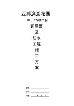掛瓦坡屋面施工組織設(shè)計