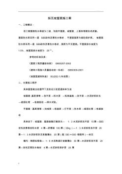 掛瓦坡屋面施工組織設(shè)計(jì)方案