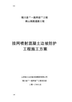 掛網(wǎng)噴射混凝土施工方案設(shè)計(jì)