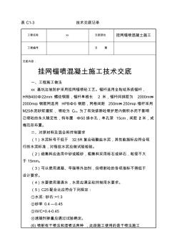 掛網(wǎng)錨噴混凝土技術(shù)交底