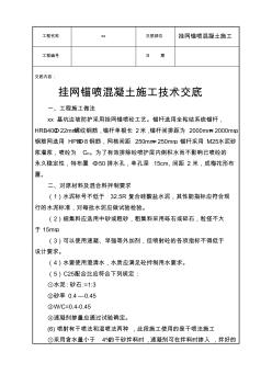 掛網(wǎng)錨噴混凝土技術(shù)交底全套