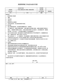 掛藍(lán)前移施工作業(yè)安全技術(shù)交底