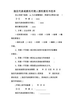 指定代表或委托代理人授權(quán)委托書范本