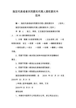 指定代表或者共同委托代理人授權(quán)委托書范本_1