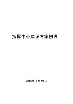 指挥中心建设方案初稿-推荐下载