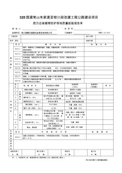 挖方邊坡錨噴防護現(xiàn)場質(zhì)量檢驗報告單(浙路ZJ612)