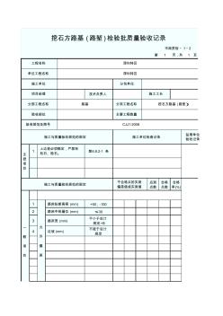 挖石方路基(路堑)检验批质量验收记录