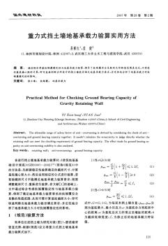 挡土墙地基承载力验算实用方法易袁