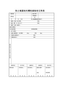 挡土墙基础坑槽检查验收记录表