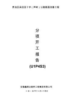 挡土墙开工报告(U1P4S3)(改)
