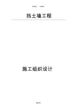 擋土墻施工組織設(shè)計 (7)