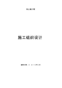 擋土墻施工組織設(shè)計[1]