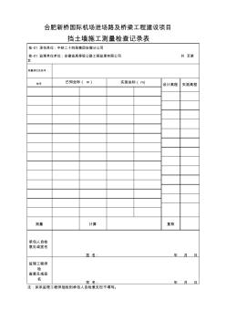 挡土墙测量放样高程表格