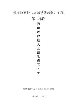 擋土墻防護(hù)樁人工挖孔樁施工方案設(shè)計(jì)