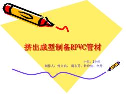 挤出成型制备RPVC管材