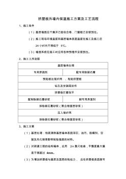 擠塑板外墻內(nèi)保溫施工方案及工藝流程
