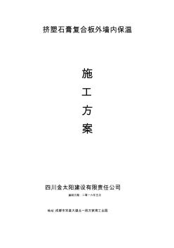 擠塑板外墻內(nèi)保溫施工方案
