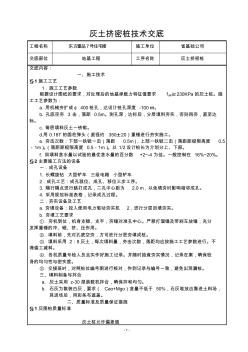 挤密桩技术交底书[1].