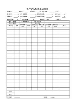 挤密砂桩施工记录表