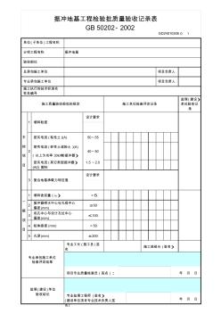 振沖地基工程檢驗批質(zhì)量驗收記錄表GD24010306