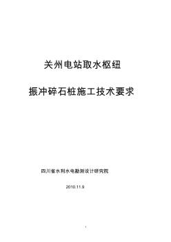 振冲碎石桩施工技术要求