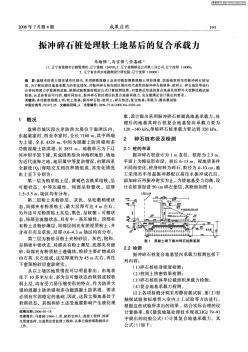 振沖碎石樁處理軟土地基后的復(fù)合承載力