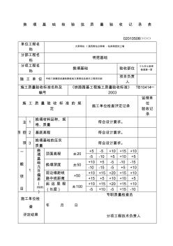 换填基础检验批质量验收记录表