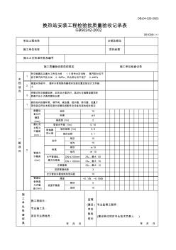 换热站安装工程检验批质量验收记录表 (2)