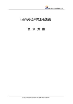 捷宏光伏1MW光伏并网技术方案