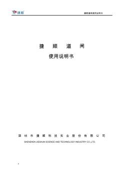 捷順道閘使用說明書(20201030183054)