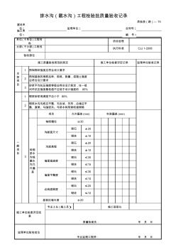 排水溝(截水溝)工程檢驗(yàn)批質(zhì)量驗(yàn)收記錄