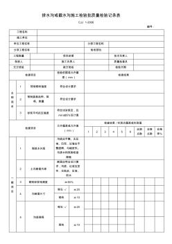 排水沟或截水沟施工检验批质量检验记录表